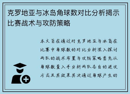 克罗地亚与冰岛角球数对比分析揭示比赛战术与攻防策略