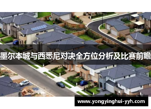 墨尔本城与西悉尼对决全方位分析及比赛前瞻